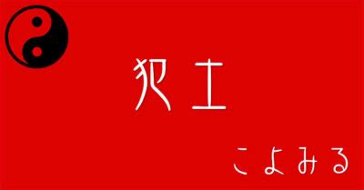 大土|犯土とは（大土・大犯土/小土・小犯土）